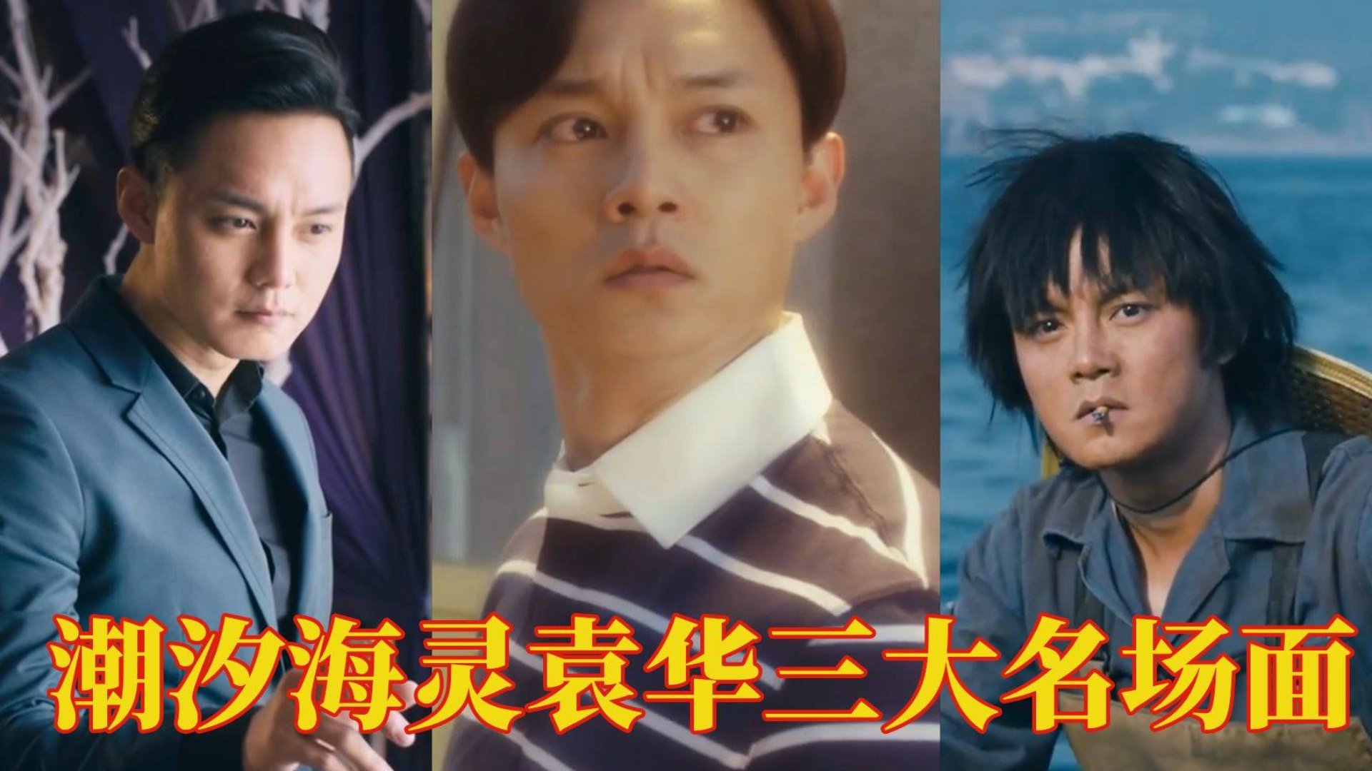 【名场面】盘点影视剧中“潮汐海灵”袁华三大名场面,我赋诗那都是带有批判性的!一剪梅警告!